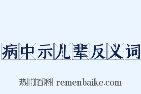 病中示儿辈反义词是什么意思的图片